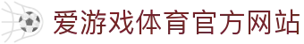 爱游戏 (AIYOUXI)中国官方网站_AYX SPORTS