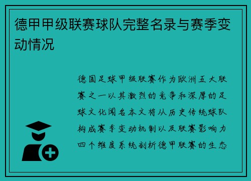 德甲甲级联赛球队完整名录与赛季变动情况