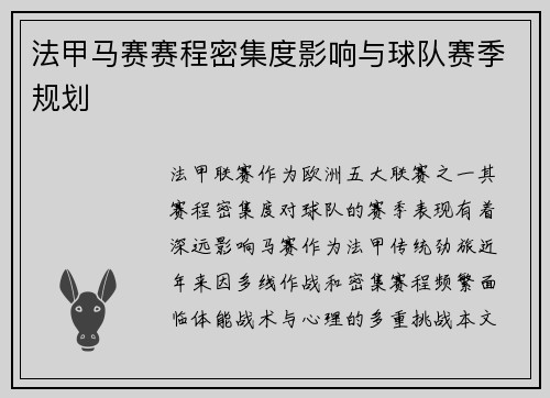 法甲马赛赛程密集度影响与球队赛季规划