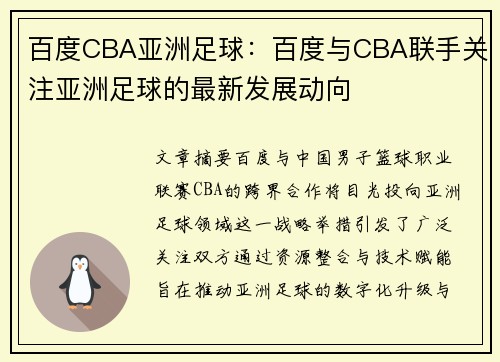 百度CBA亚洲足球：百度与CBA联手关注亚洲足球的最新发展动向