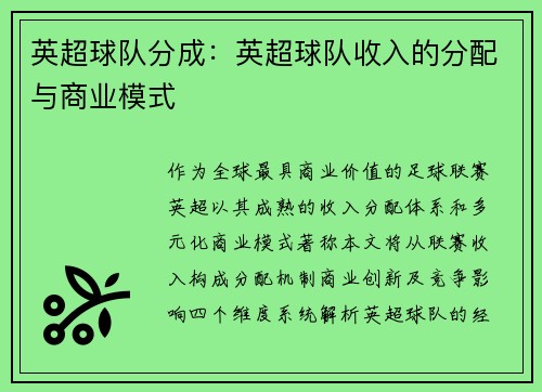 英超球队分成：英超球队收入的分配与商业模式