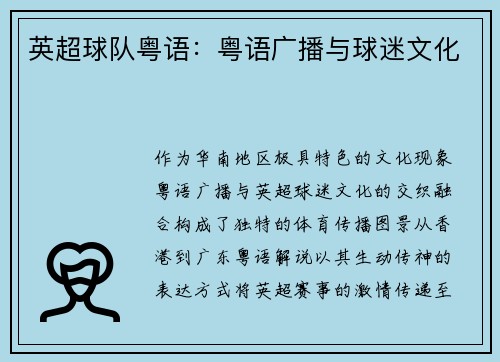英超球队粤语：粤语广播与球迷文化