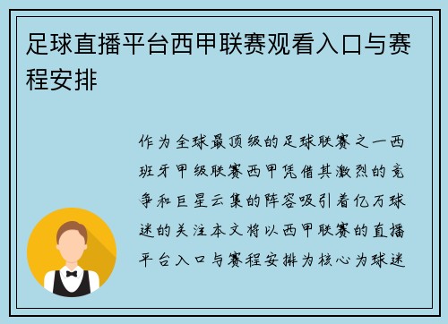 足球直播平台西甲联赛观看入口与赛程安排