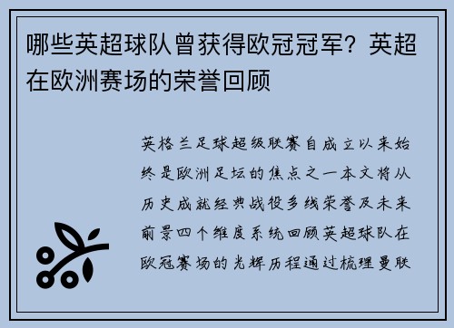 哪些英超球队曾获得欧冠冠军？英超在欧洲赛场的荣誉回顾