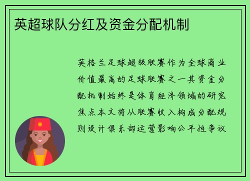 英超球队分红及资金分配机制