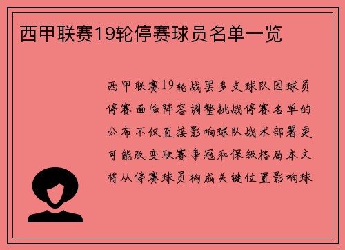 西甲联赛19轮停赛球员名单一览