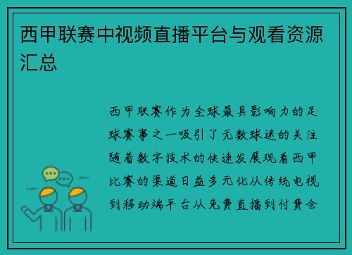 西甲联赛中视频直播平台与观看资源汇总