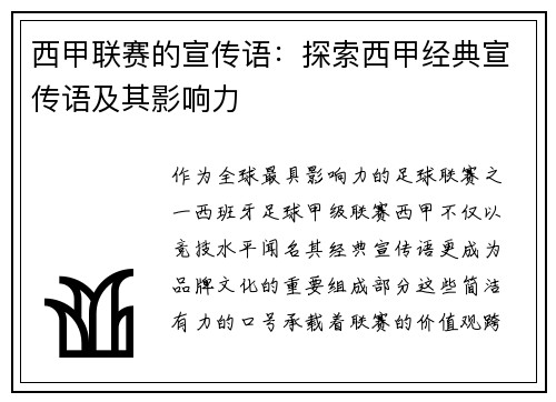 西甲联赛的宣传语：探索西甲经典宣传语及其影响力