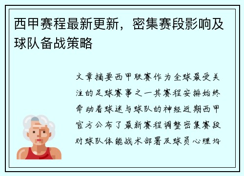 西甲赛程最新更新，密集赛段影响及球队备战策略