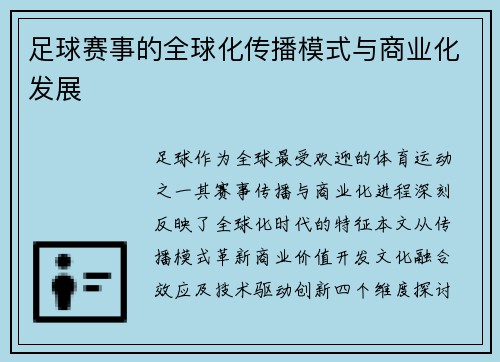 足球赛事的全球化传播模式与商业化发展