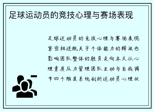 足球运动员的竞技心理与赛场表现