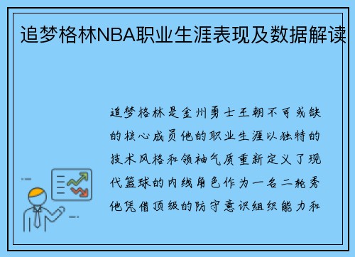 追梦格林NBA职业生涯表现及数据解读
