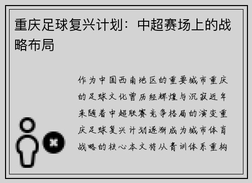 重庆足球复兴计划：中超赛场上的战略布局