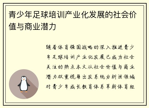 青少年足球培训产业化发展的社会价值与商业潜力
