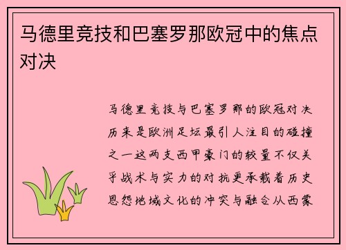 马德里竞技和巴塞罗那欧冠中的焦点对决