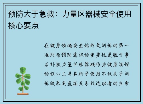 预防大于急救：力量区器械安全使用核心要点