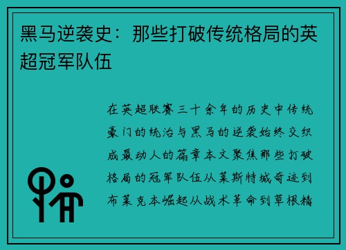 黑马逆袭史：那些打破传统格局的英超冠军队伍