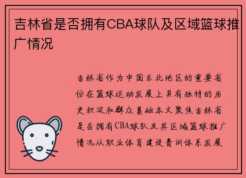 吉林省是否拥有CBA球队及区域篮球推广情况