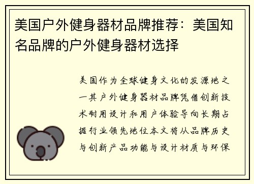 美国户外健身器材品牌推荐：美国知名品牌的户外健身器材选择