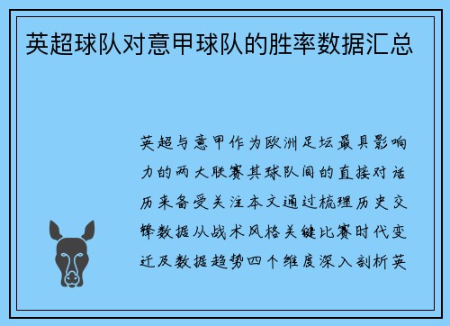 英超球队对意甲球队的胜率数据汇总