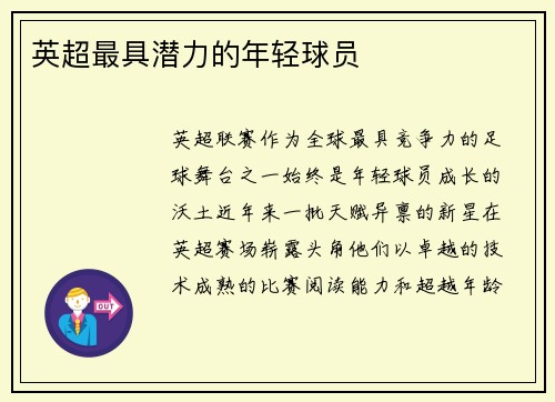 英超最具潜力的年轻球员