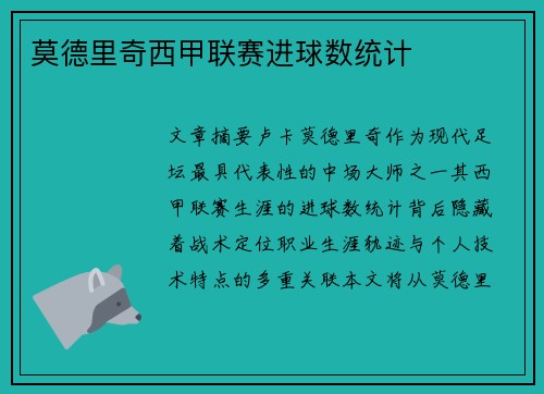 莫德里奇西甲联赛进球数统计