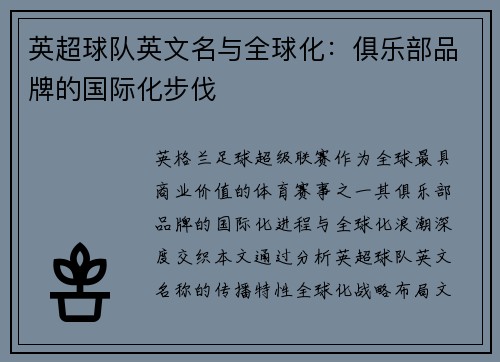 英超球队英文名与全球化：俱乐部品牌的国际化步伐