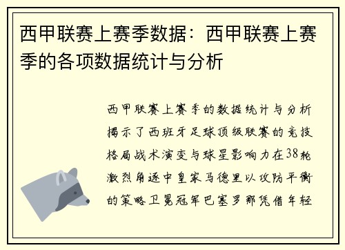 西甲联赛上赛季数据：西甲联赛上赛季的各项数据统计与分析
