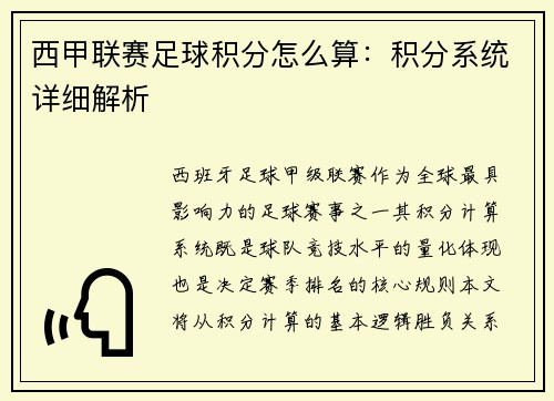 西甲联赛足球积分怎么算：积分系统详细解析