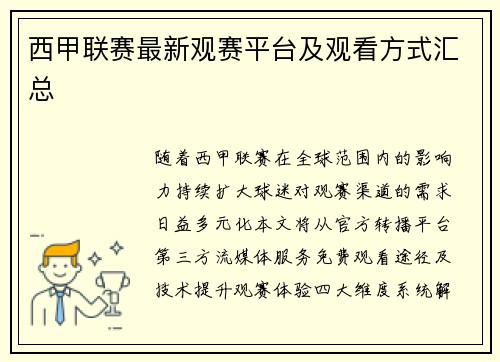 西甲联赛最新观赛平台及观看方式汇总