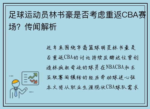 足球运动员林书豪是否考虑重返CBA赛场？传闻解析