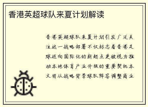 香港英超球队来夏计划解读