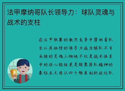 法甲摩纳哥队长领导力：球队灵魂与战术的支柱