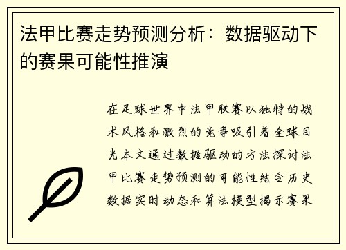 法甲比赛走势预测分析：数据驱动下的赛果可能性推演