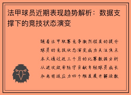 法甲球员近期表现趋势解析：数据支撑下的竞技状态演变