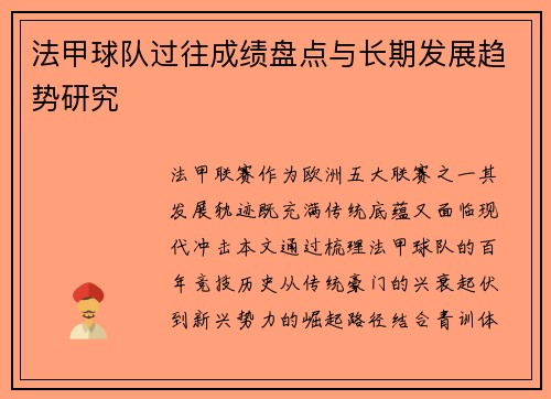 法甲球队过往成绩盘点与长期发展趋势研究